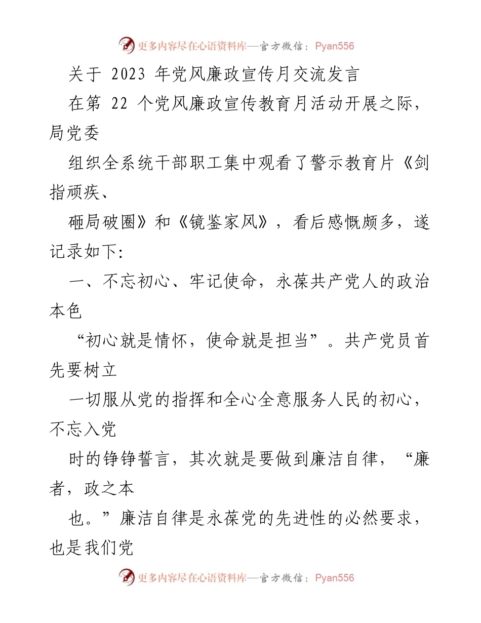 [发言] 党风廉政宣传月 - 坚守初心，弘扬家风，促进廉洁自律.docx_第1页