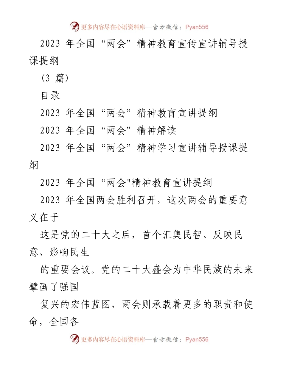 [发言] 全国“两会” - 2023年全国“两会”精神宣讲提纲.docx_第1页