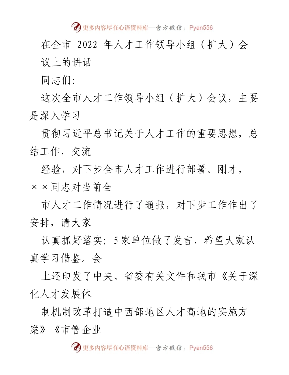 [发言] 全市人才工作领导小组（扩大）会议 - 深入贯彻习近平总书记关于人才工作的重要思想.docx_第1页
