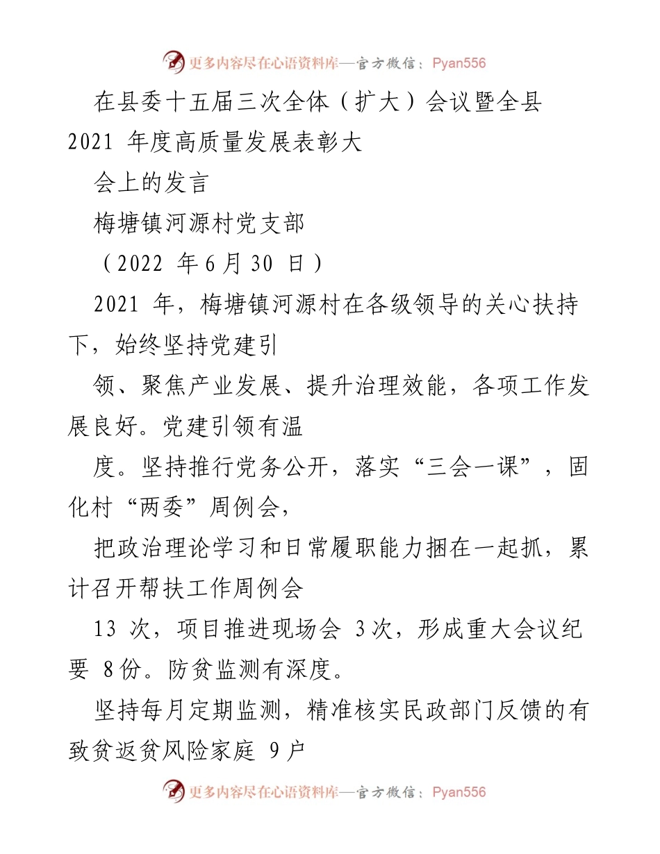 [发言] 全县2021年度高质量发展表彰大会 - 梅塘镇河源村党建引领与产业振兴的实践经验分享.docx_第1页