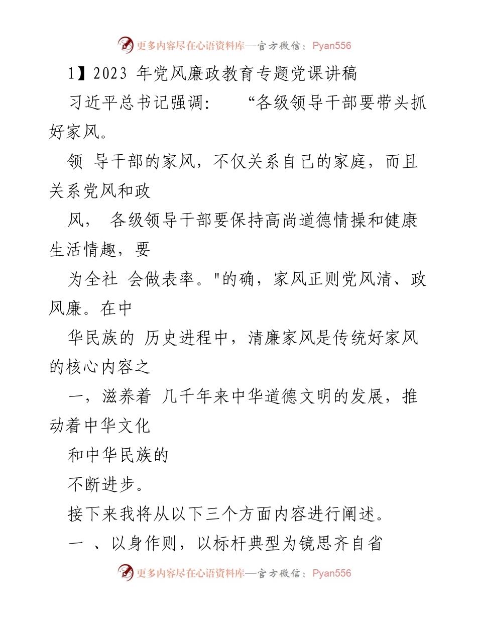 [发言] 党风廉政教育专题党课 - 弘扬清廉家风，树立良好党风.docx_第1页
