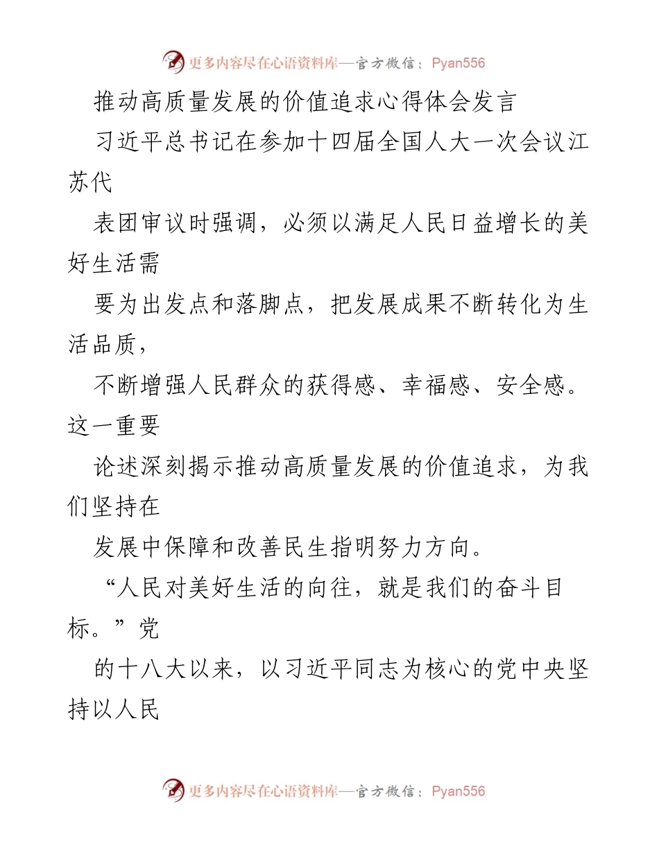 [发言] 全国人大会议 - 推动高质量发展，满足人民美好生活需求的价值追求.docx_第1页