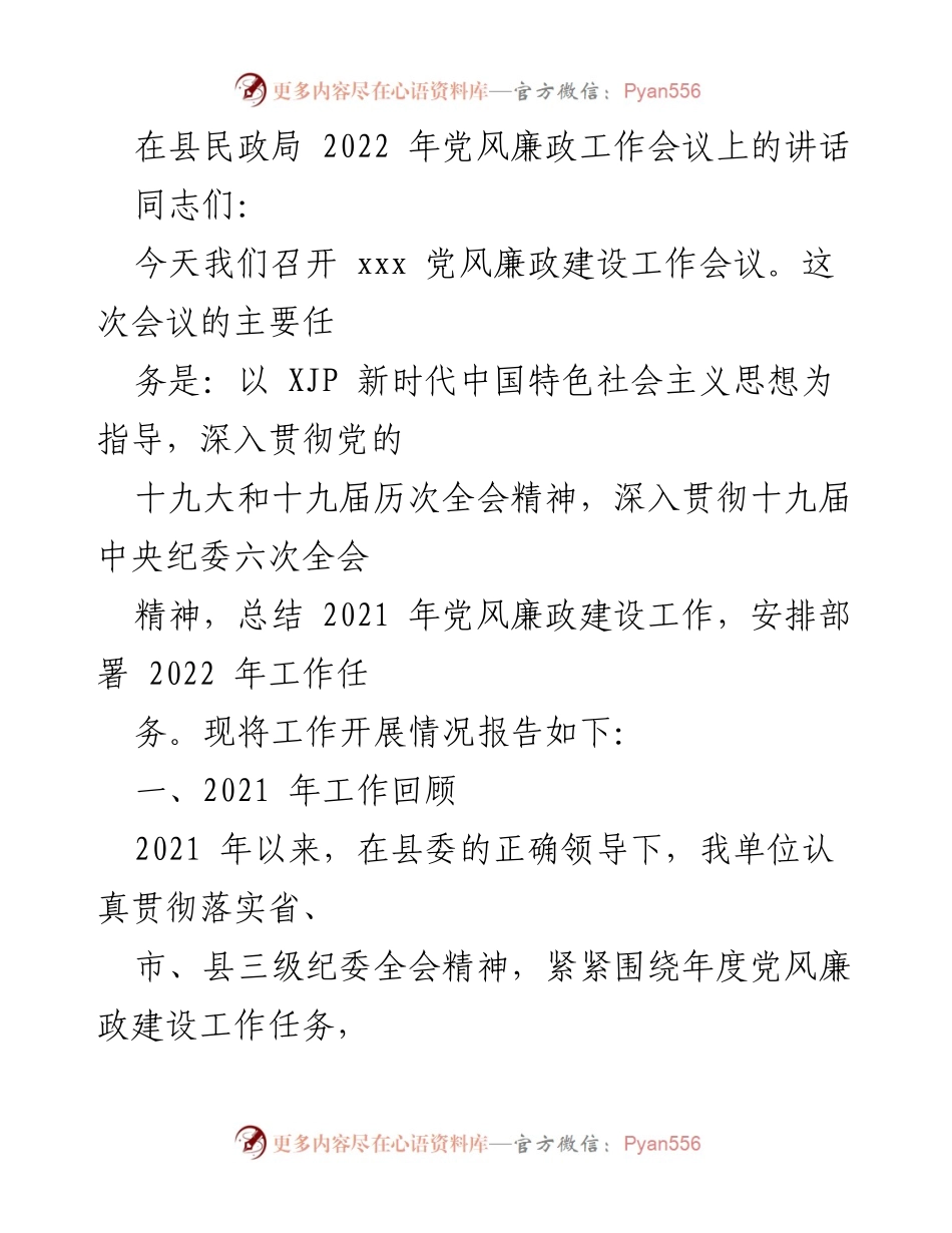 [发言] 党风廉政工作会议 - 2022年党风廉政建设工作部署与总结.docx_第1页