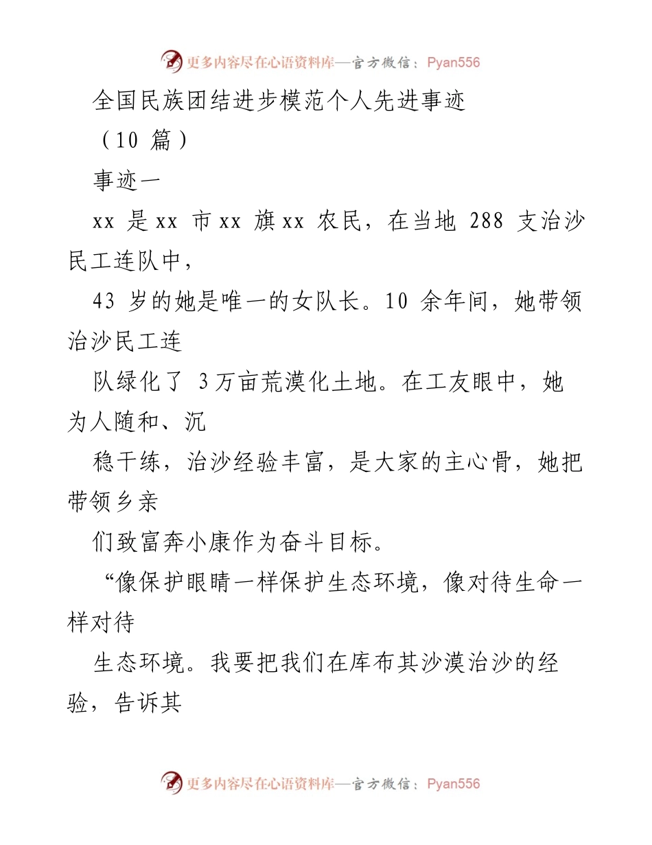 [发言] 全国民族团结进步模范个人表彰大会 - “绿化沙漠，团结共富”——致敬治沙女队长的奋斗精神.docx_第1页