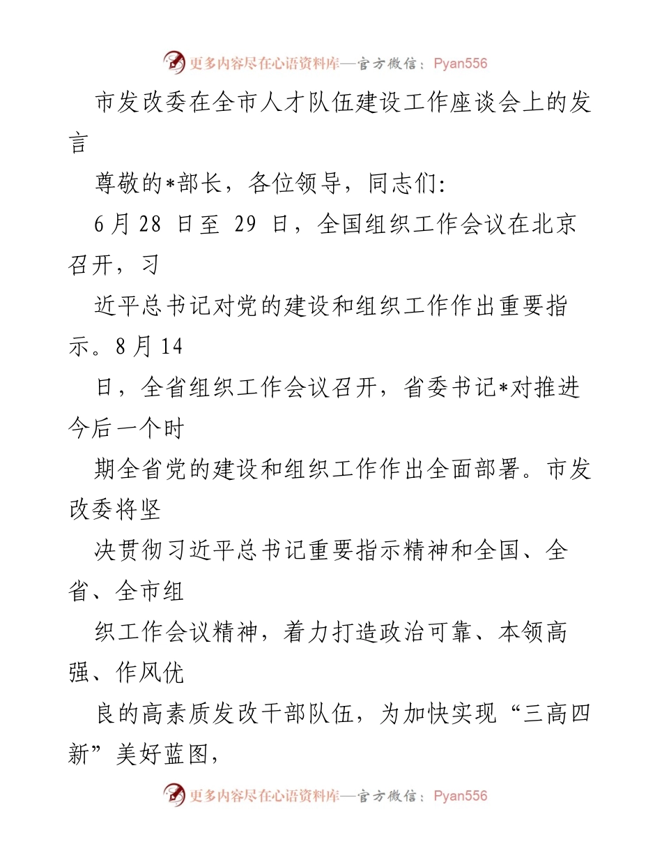 [发言] 全市人才队伍建设工作座谈会 - 加强政治理论学习，锤炼高素质发改干部队伍.docx_第1页