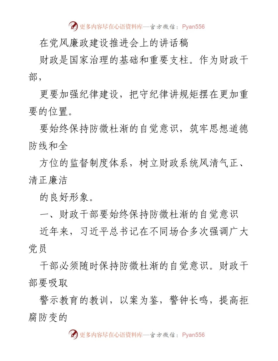[发言] 党风廉政建设推进会 - 加强财政干部纪律建设，筑牢廉政防线.docx_第1页