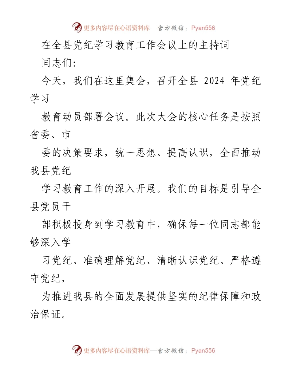 [发言] 全县党纪学习教育工作会议 - 全面推进党纪学习教育工作动员部署.docx_第1页