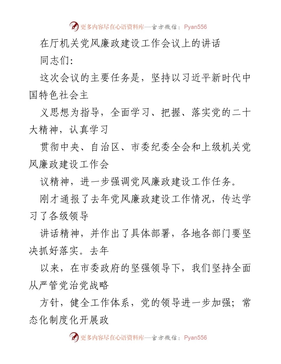 [发言] 党风廉政建设工作会议 - 深入推进党风廉政建设，强化政治监督与责任落实.docx_第1页