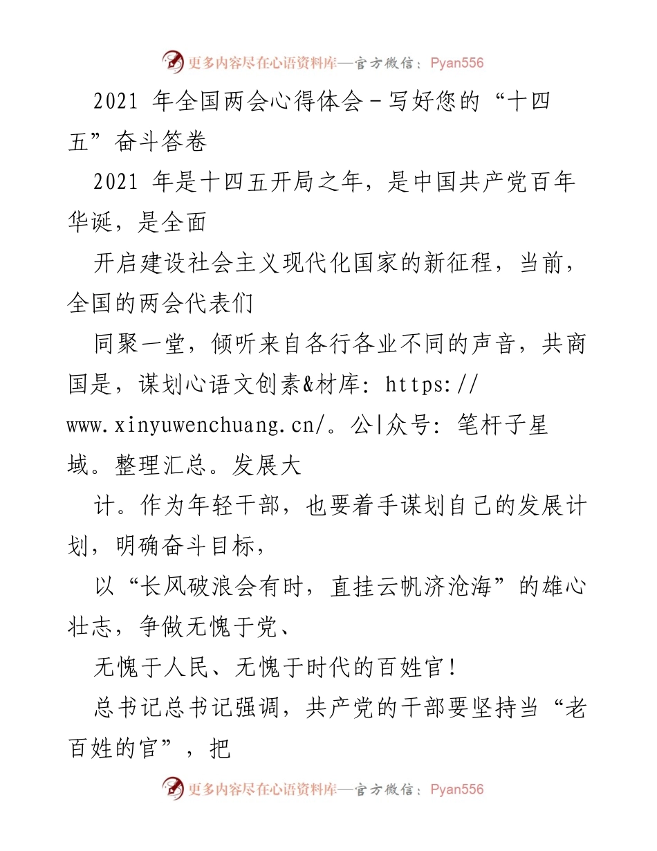 [发言] 全国两会 - 年轻干部的奋斗目标与责任.docx_第1页