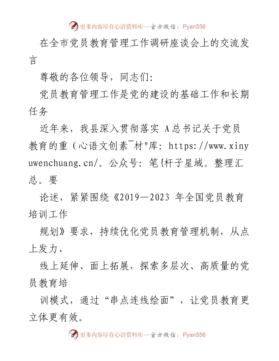 [发言] 全市党员教育管理工作调研座谈会 - 优化党员教育管理机制，提升党员素质与能力.docx_第1页