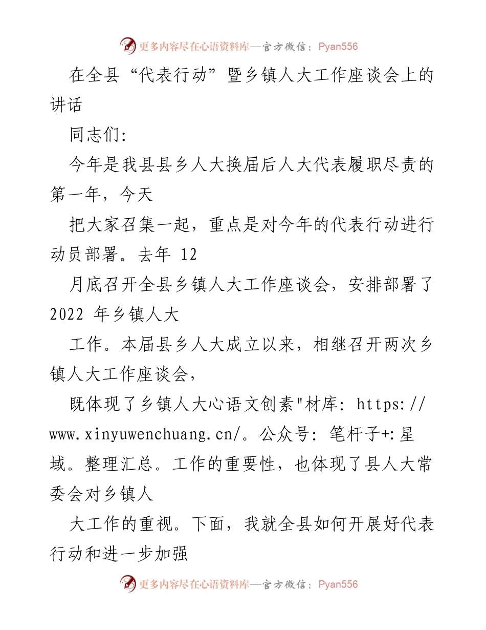 [发言] 全县“代表行动”暨乡镇人大工作座谈会 - 加强乡镇人大工作，推动代表行动新发展.docx_第1页