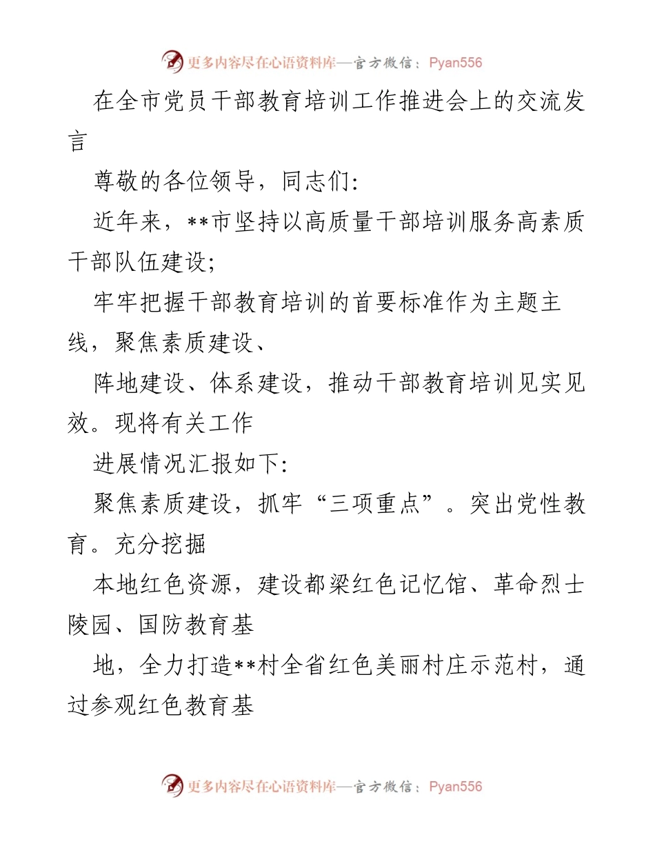 [发言] 全市党员干部教育培训工作推进会 - 提升干部素质与能力的有效措施.docx_第1页