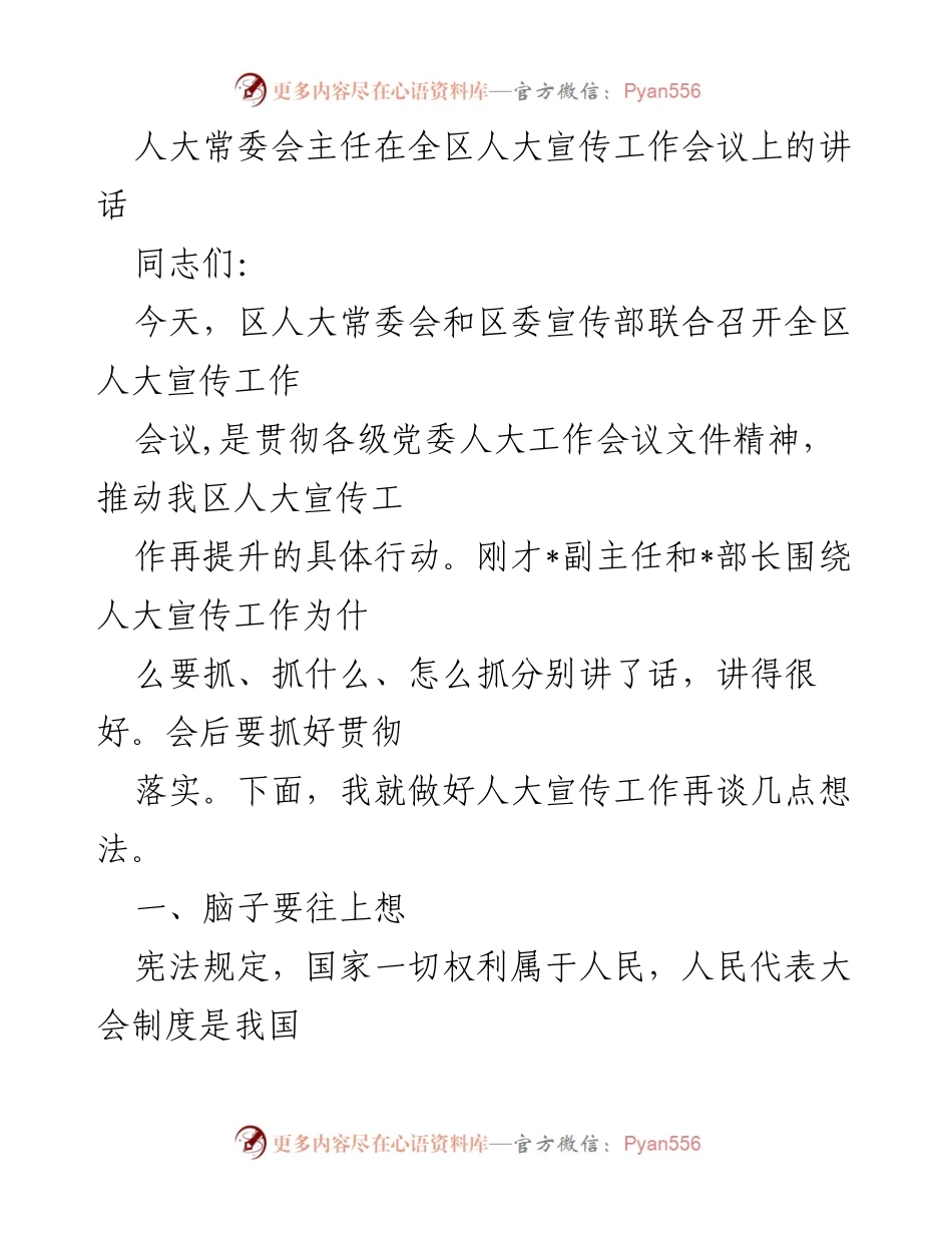 [发言] 全区人大宣传工作会议 - 加强人大宣传工作，提升制度认知与实践效果.docx_第1页