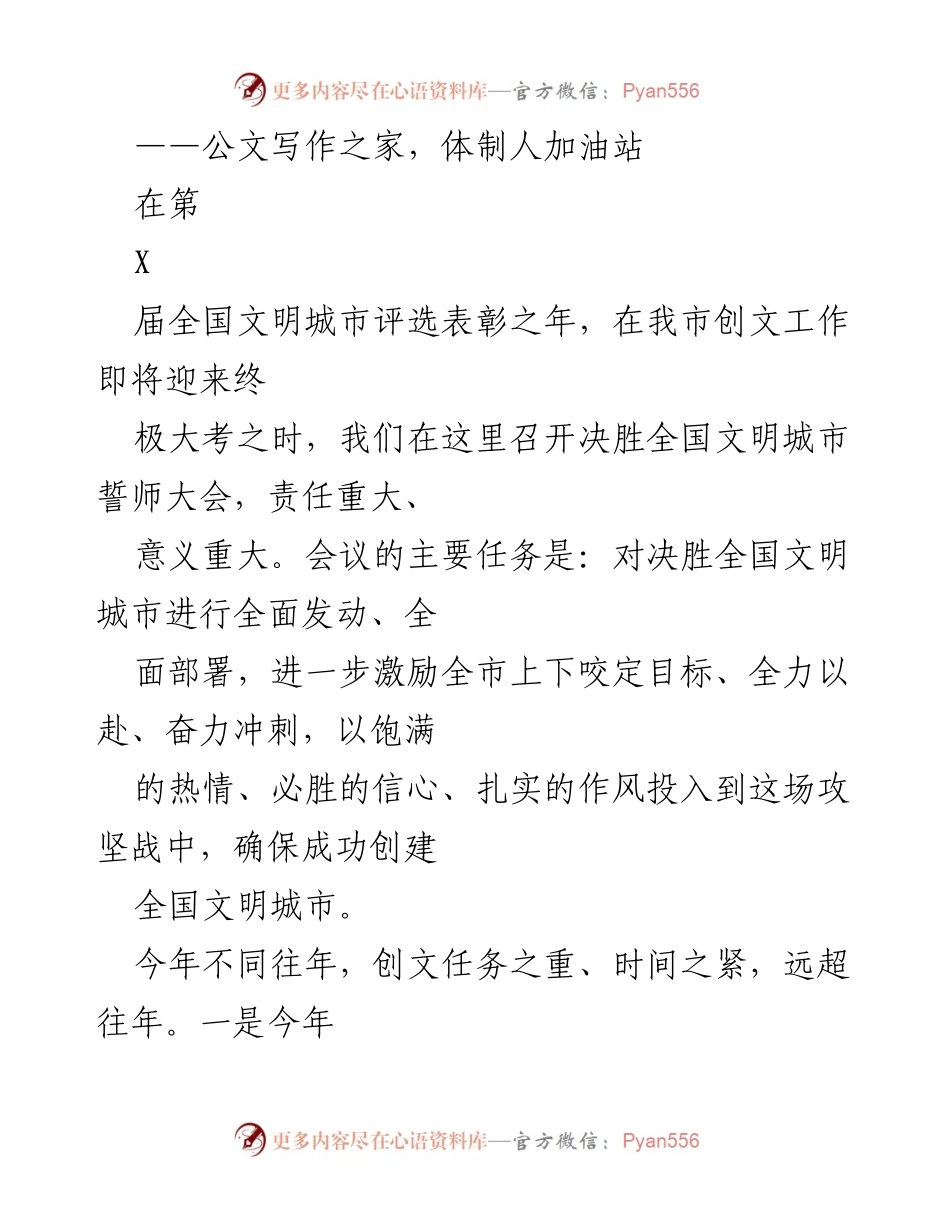 [发言] 全国文明城市誓师大会 - 决胜全国文明城市的誓师动员.docx_第1页