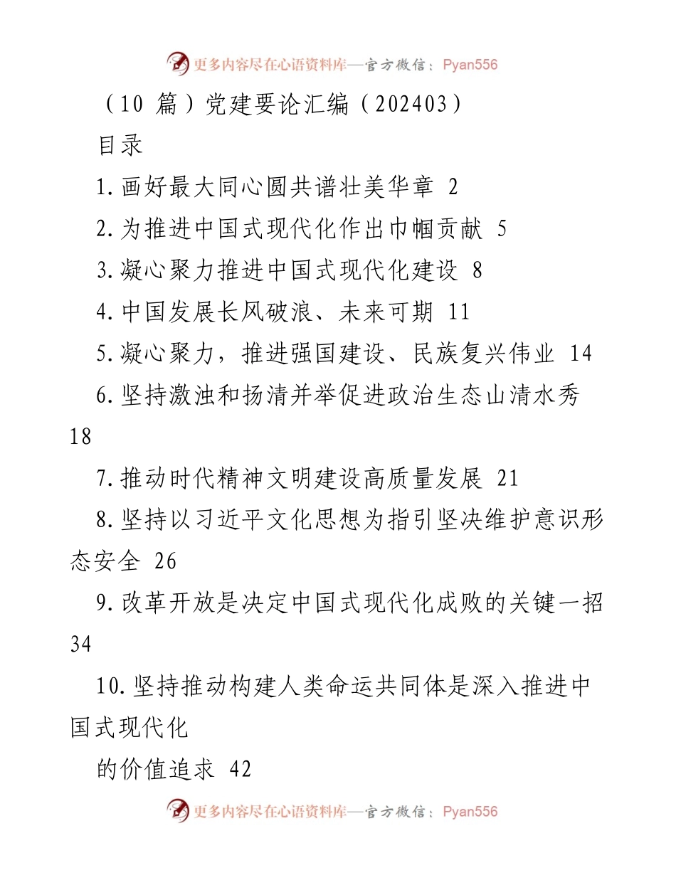 [发言] 全国政协十四届二次会议闭幕 - 团结奋进，共谱中国式现代化新篇章.docx_第1页