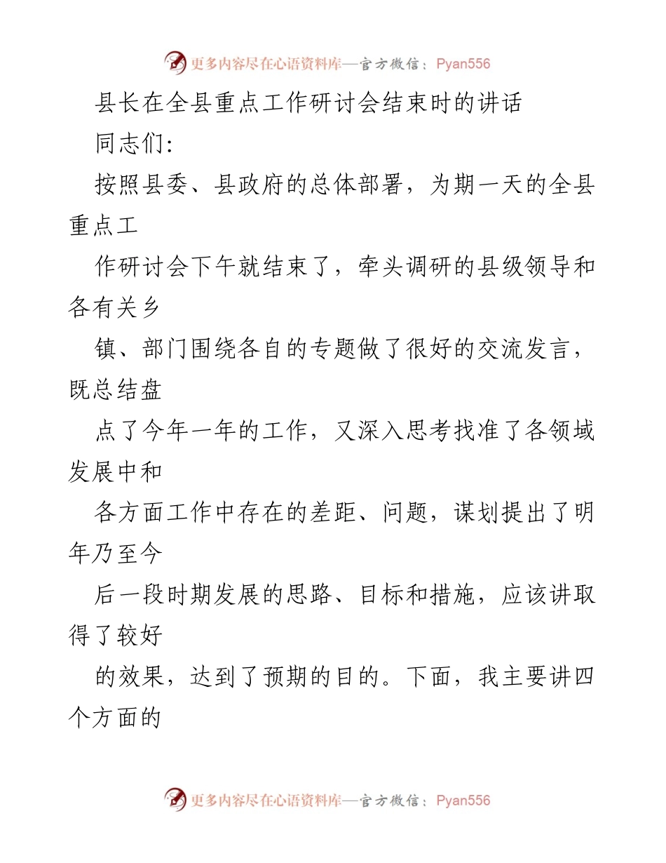 [发言] 全县重点工作研讨会 - 县长在全县重点工作研讨会结束时的讲话总结与展望.docx_第1页