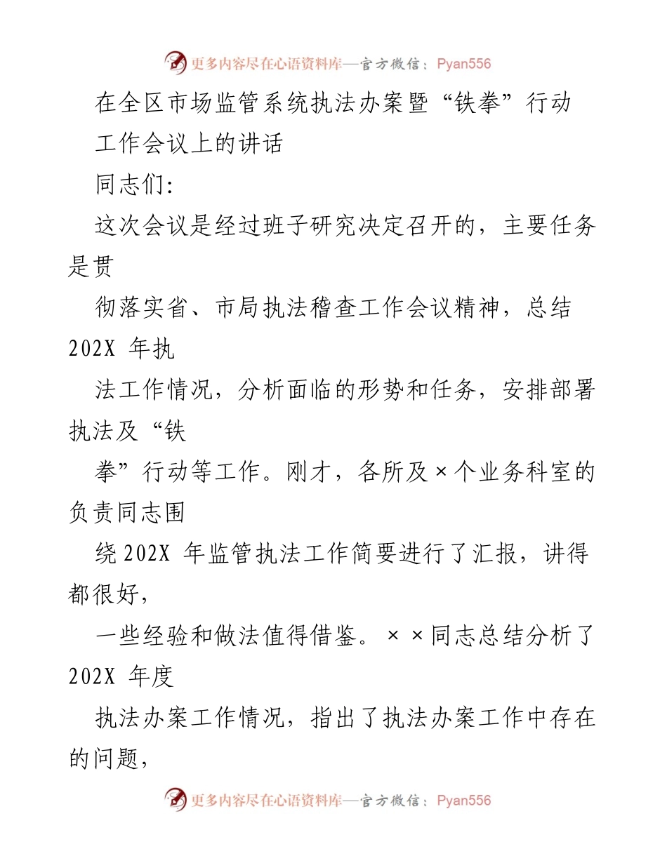[发言] 全区市场监管系统执法办案暨“铁拳”行动工作会议 - 强化执法理念，提升监管效能.docx_第1页