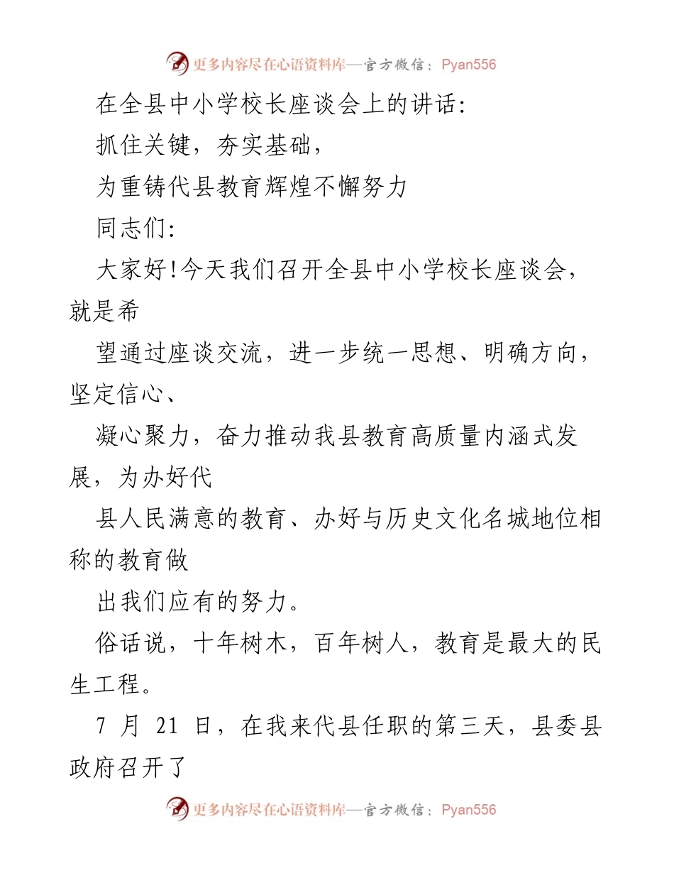 [发言] 全县中小学校长座谈会 - 重铸代县教育辉煌的信心与决心.docx_第1页