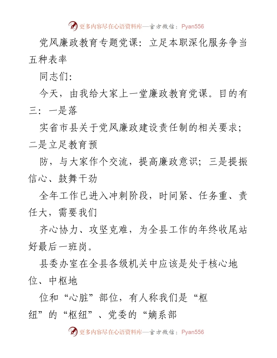 [发言] 党风廉政教育专题党课 - 深化服务意识，争当五种表率.docx_第1页