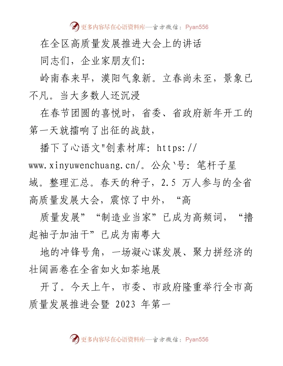 [发言] 全区高质量发展推进大会 - 高质量发展集结号：奋力冲刺，共创辉煌.docx_第1页
