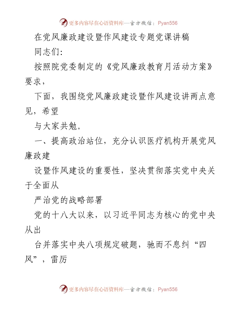[发言] 党风廉政建设专题党课 - 加强党风廉政建设，服务人民健康需求.docx_第1页