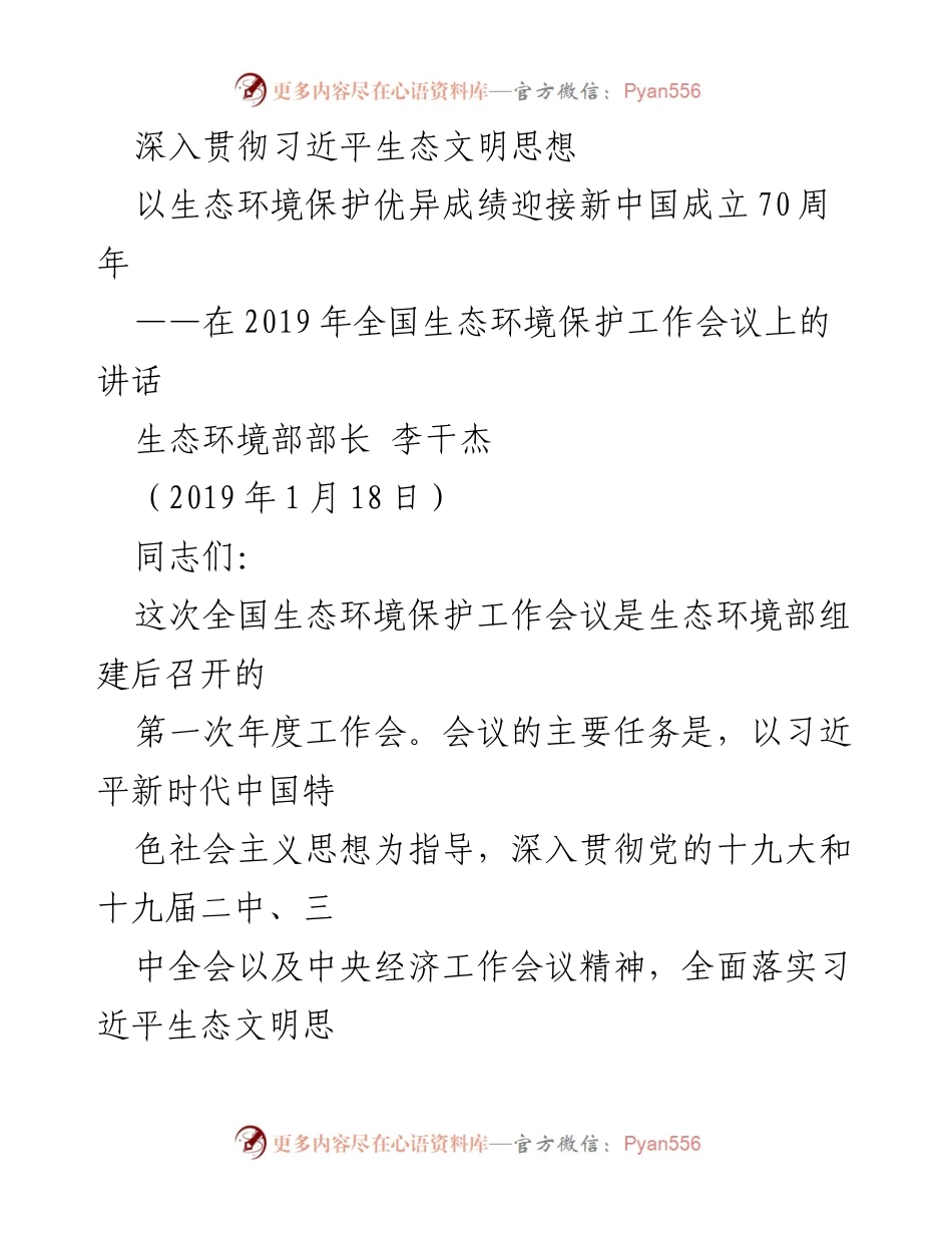 [发言] 全国生态环境保护工作会议 - 深入贯彻习近平生态文明思想，迎接新中国成立70周年_3.docx_第1页