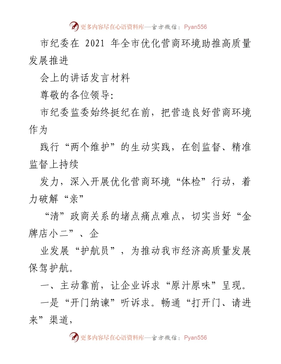[发言] 全市优化营商环境助推高质量发展推进会 - 市纪委在优化营商环境中的监督与服务实践.docx_第1页
