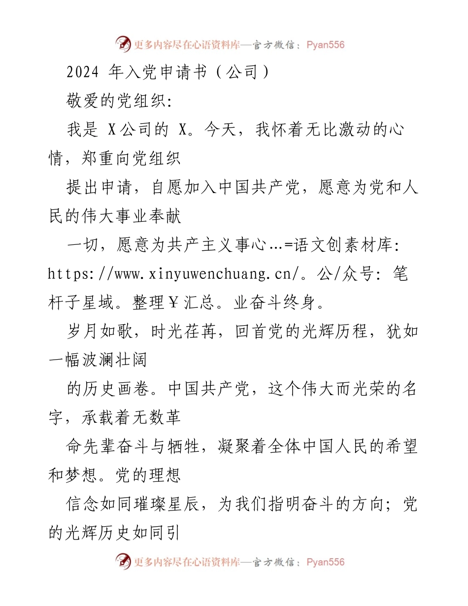 [发言] 入党申请 - 2024年入党申请书：坚定信念，追随党的光辉历程.docx_第1页