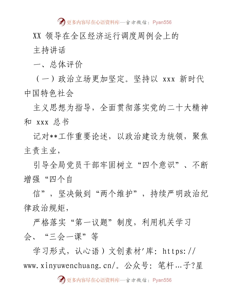 [发言] 全区经济运行调度周例会 - XX领导在全区经济运行调度周例会上的主持讲话.docx_第1页