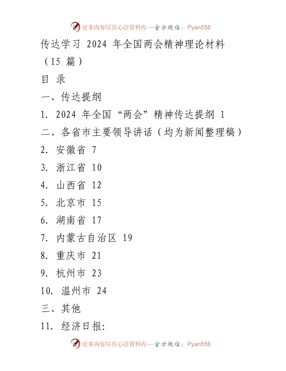 [发言] 全国两会 - 传达学习2024年全国两会精神的提纲与要点.docx_第1页