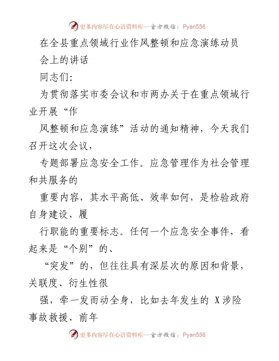 [发言] 全县重点领域行业作风整顿和应急演练动员会 - 加强应急管理，提升安全工作水平.docx_第1页