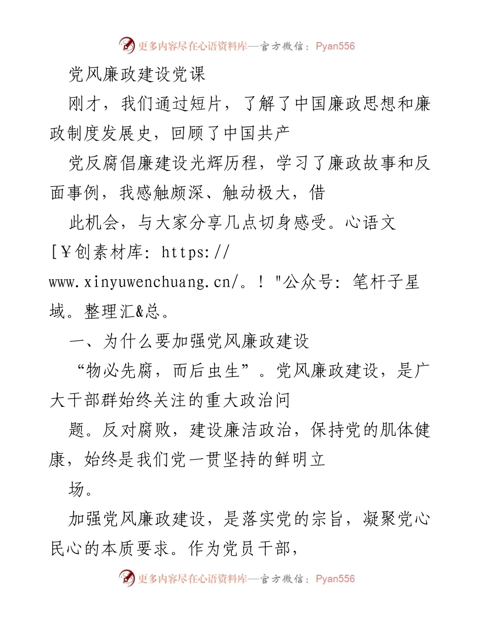 [发言] 党风廉政建设党课 - 加强党风廉政建设的重要性与实践路径.docx_第1页