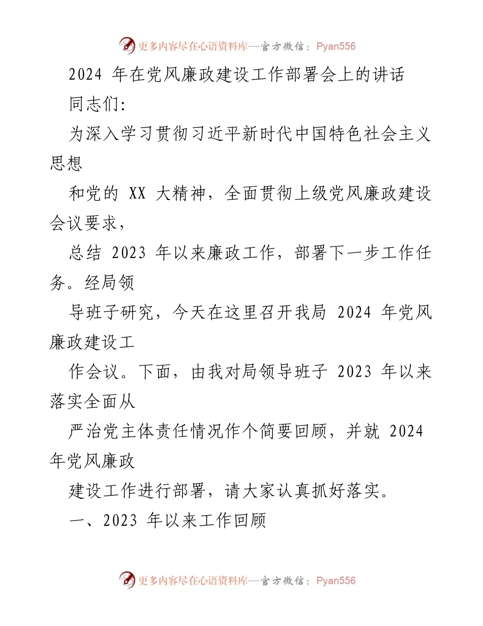[发言] 党风廉政建设工作部署会 - 2024年党风廉政建设工作部署与总结讲话.docx_第1页