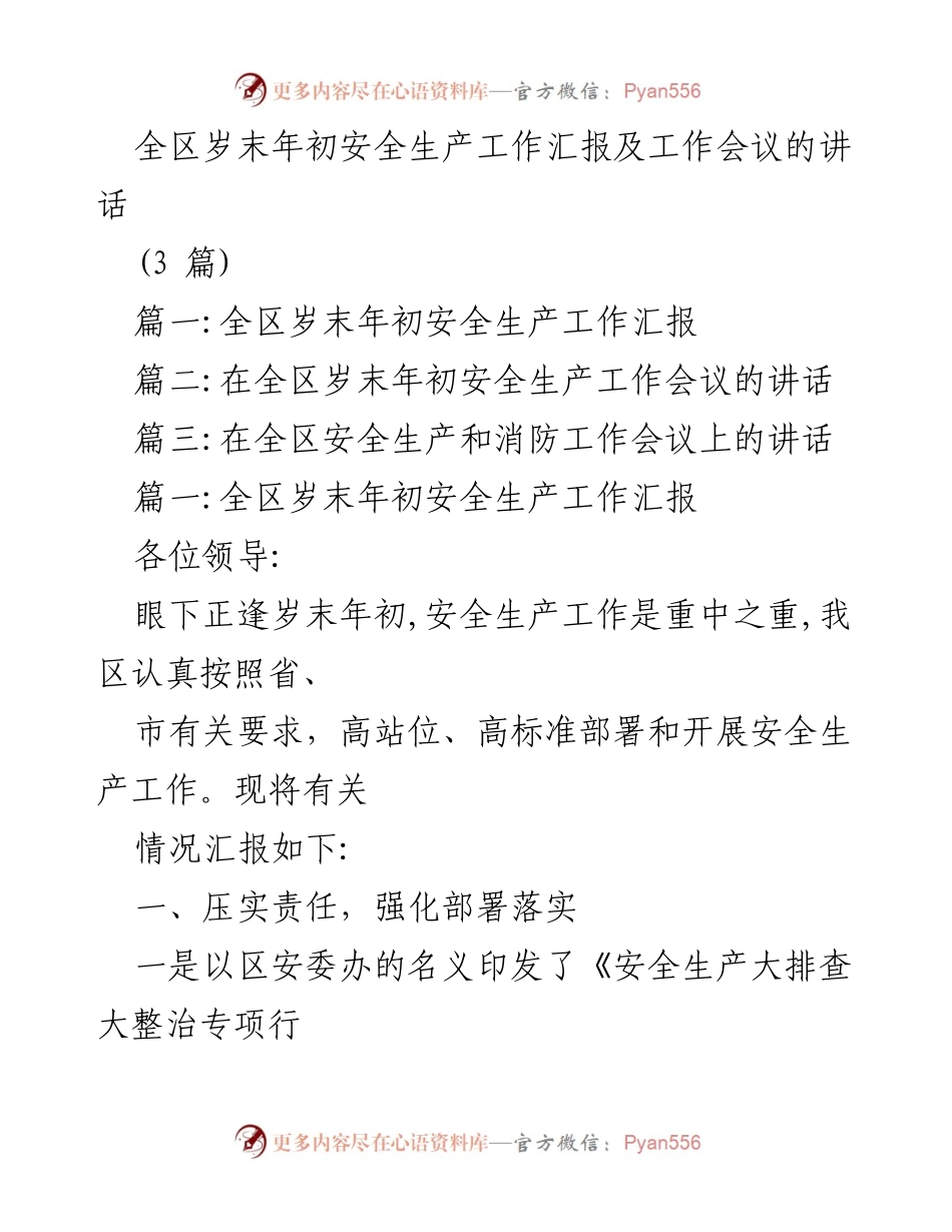 [发言] 全区岁末年初安全生产工作会议 - 全区岁末年初安全生产工作部署与落实讲话.docx_第1页