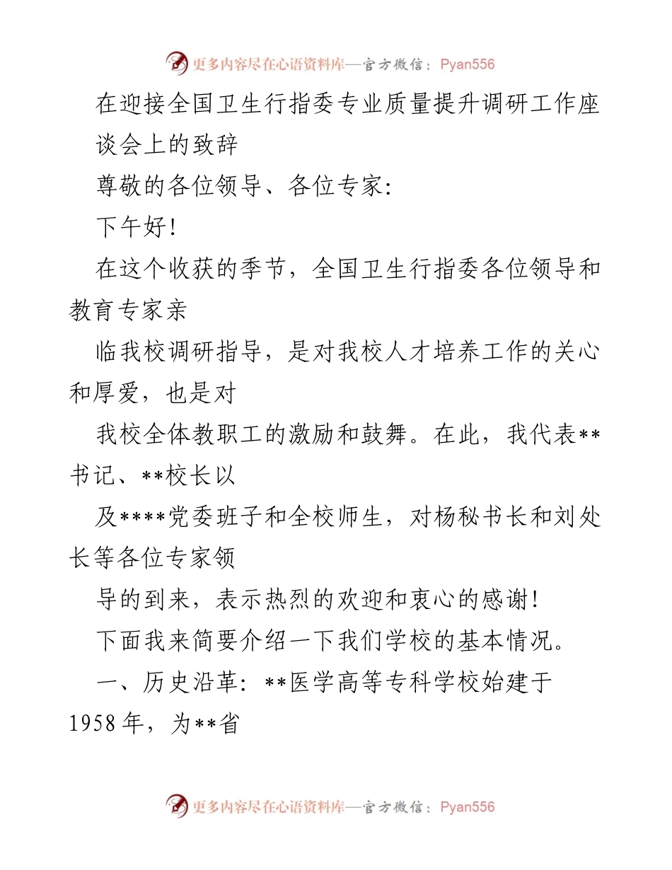 [发言] 全国卫生行指委专业质量提升调研工作座谈会 - 欢迎致辞及学校概况介绍.docx_第1页