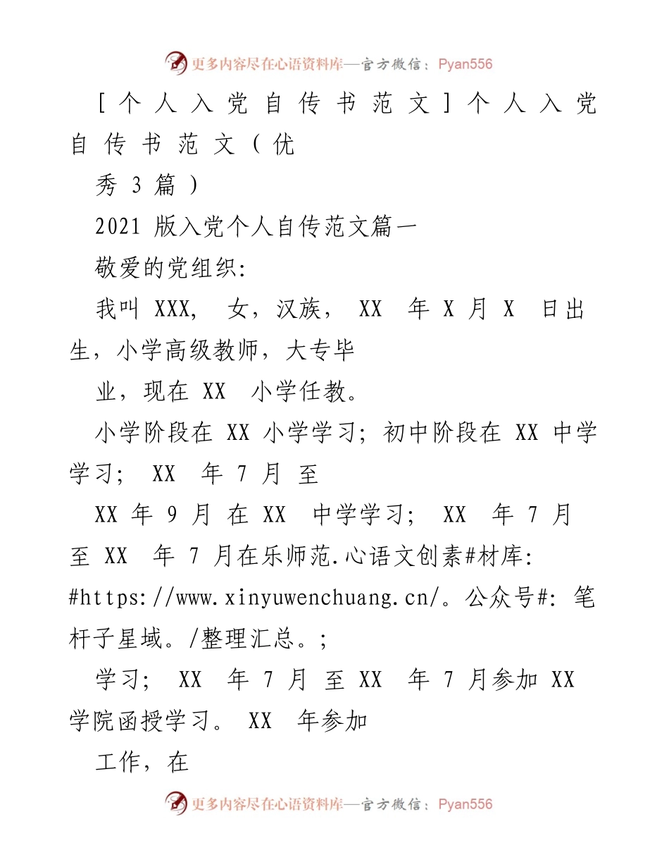 [发言] 入党申请 - 个人入党自传的撰写与反思.docx_第1页