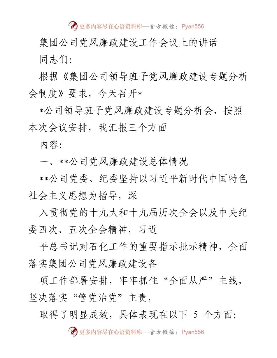 [发言] 党风廉政建设工作会议 - 加强党风廉政建设，落实管党治党责任.docx_第1页