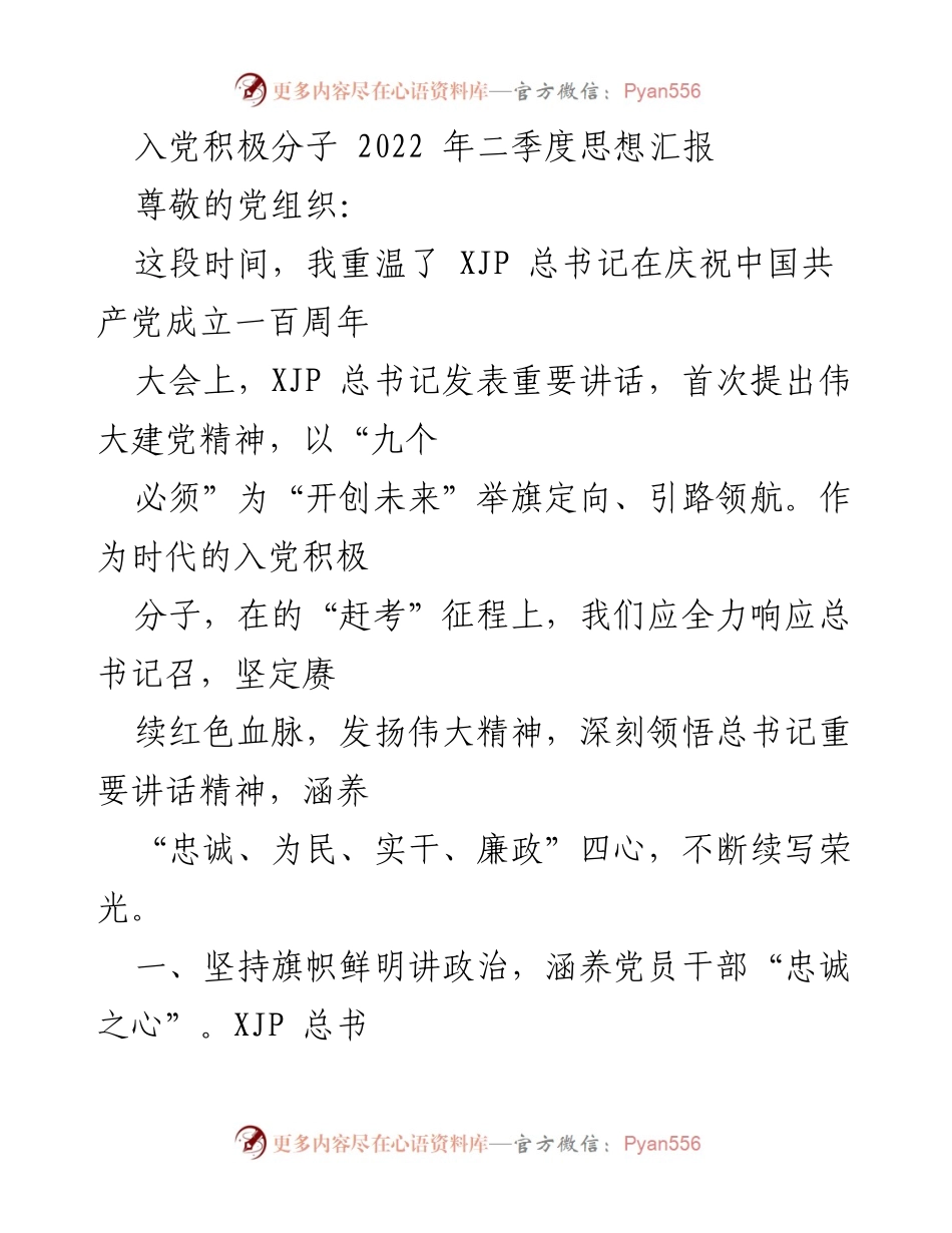 [发言] 入党积极分子思想汇报 - 坚定信仰，服务人民：2022年二季度思想汇报.docx_第1页