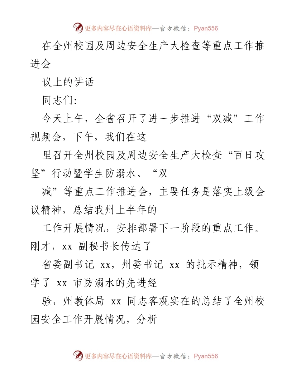 [发言] 全州校园安全工作推进会 - 强化校园安全与防溺水工作的紧迫性与整改措施.docx_第1页