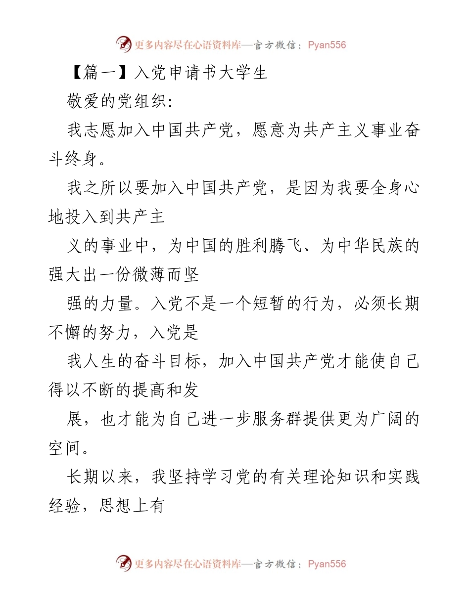 [发言] 入党申请 - 大学生入党申请书的自我陈述与决心.docx_第1页
