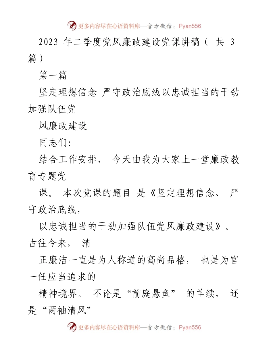 [发言] 党风廉政建设党课 - 坚定理想信念，严守政治底线，推动队伍廉政建设.docx_第1页
