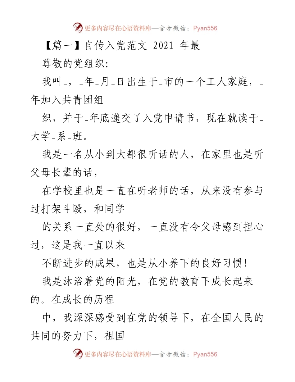[发言] 入党申请 - 自传入党申请书范文.docx_第1页