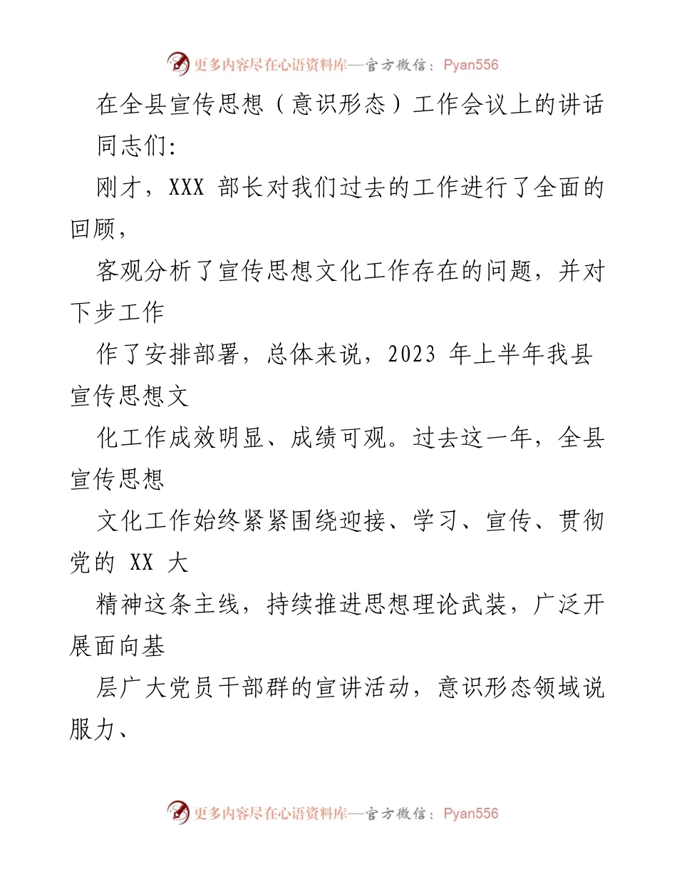 [发言] 全县宣传思想（意识形态）工作会议 - 加强宣传思想文化工作，推动高质量发展.docx_第1页