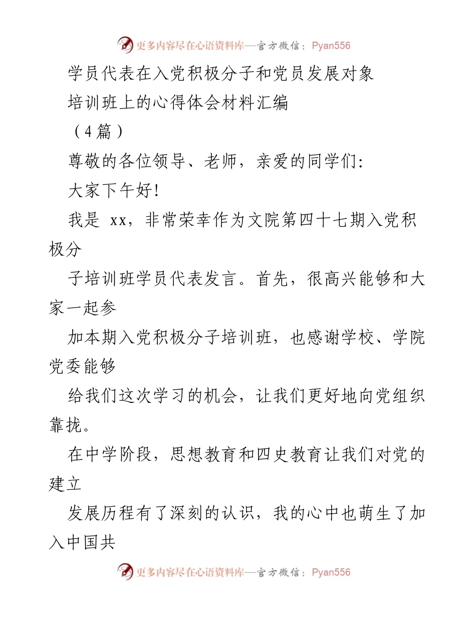 [发言] 入党积极分子培训班 - 学员代表发言心得体会.docx_第1页