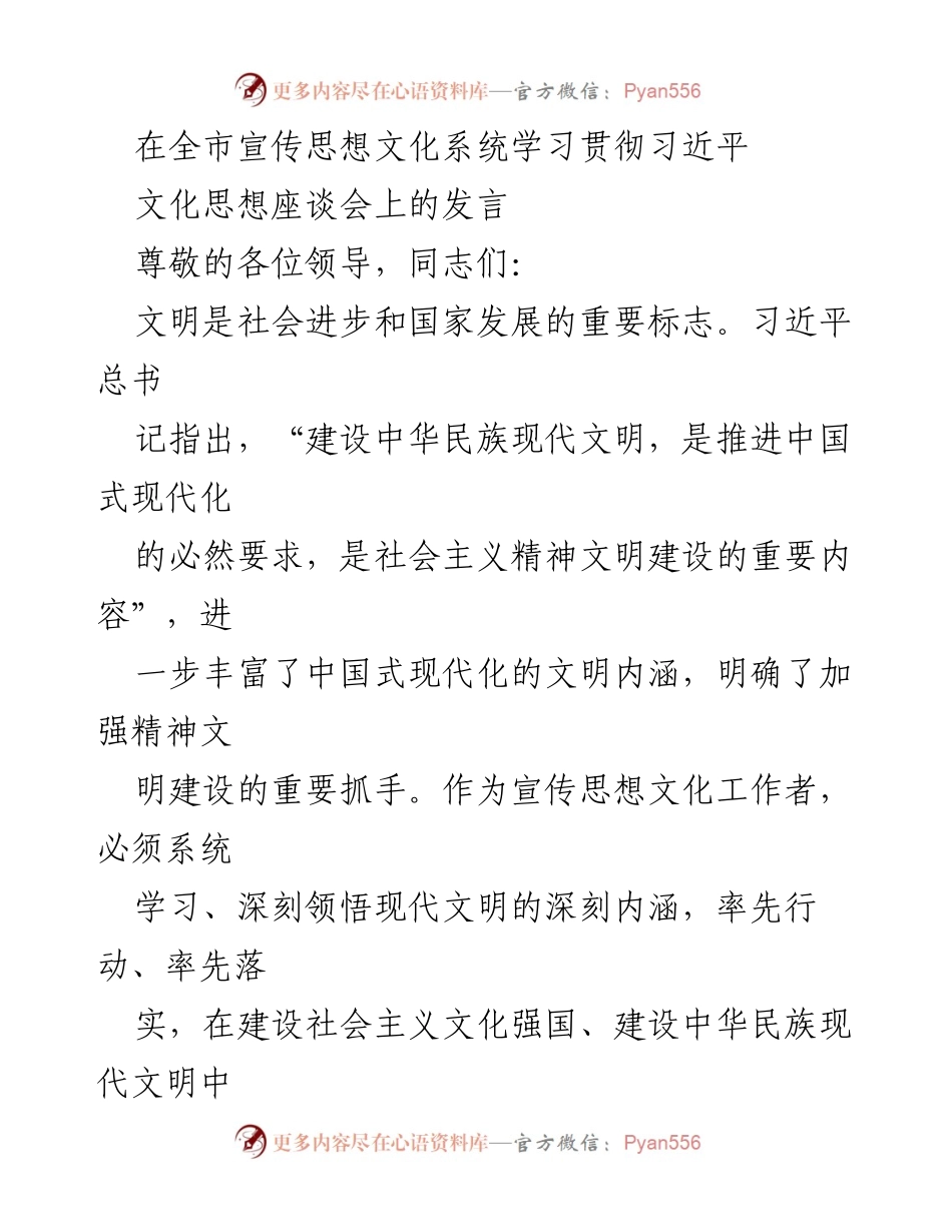 [发言] 全市宣传思想文化系统学习贯彻习近平文化思想座谈会 - 加强精神文明建设，推动文化强县发展.docx_第1页