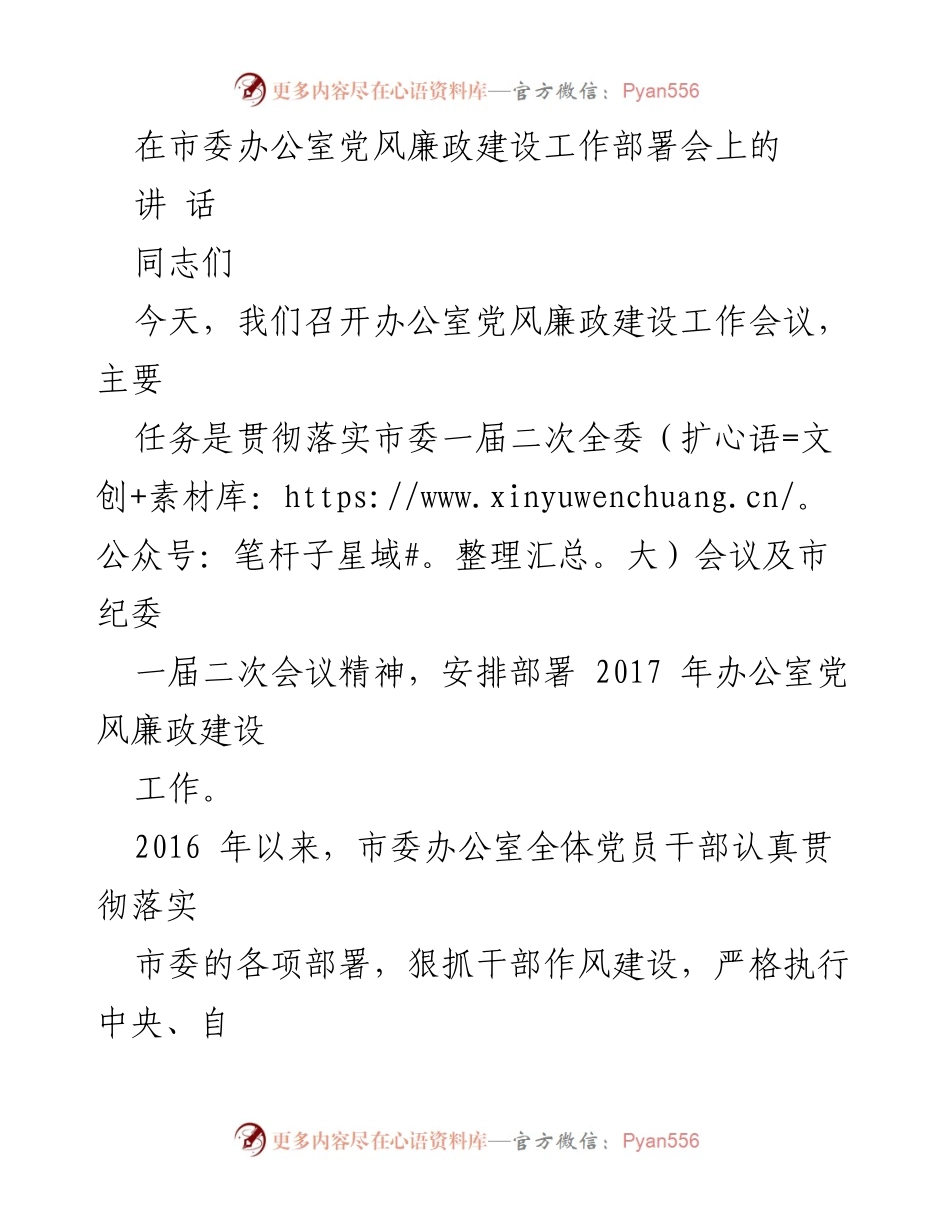 [发言] 党风廉政建设工作部署会 - 加强党风廉政建设，确保社会稳定与长治久安.docx_第1页