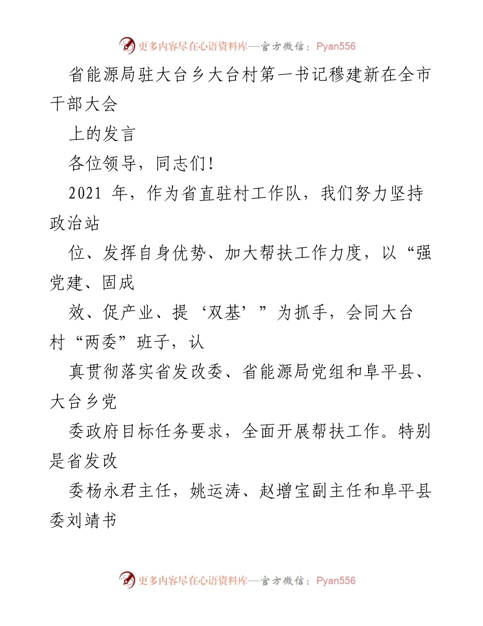 [发言] 全市干部大会 - 加强党建与产业发展，助力大台村乡村振兴.docx_第1页