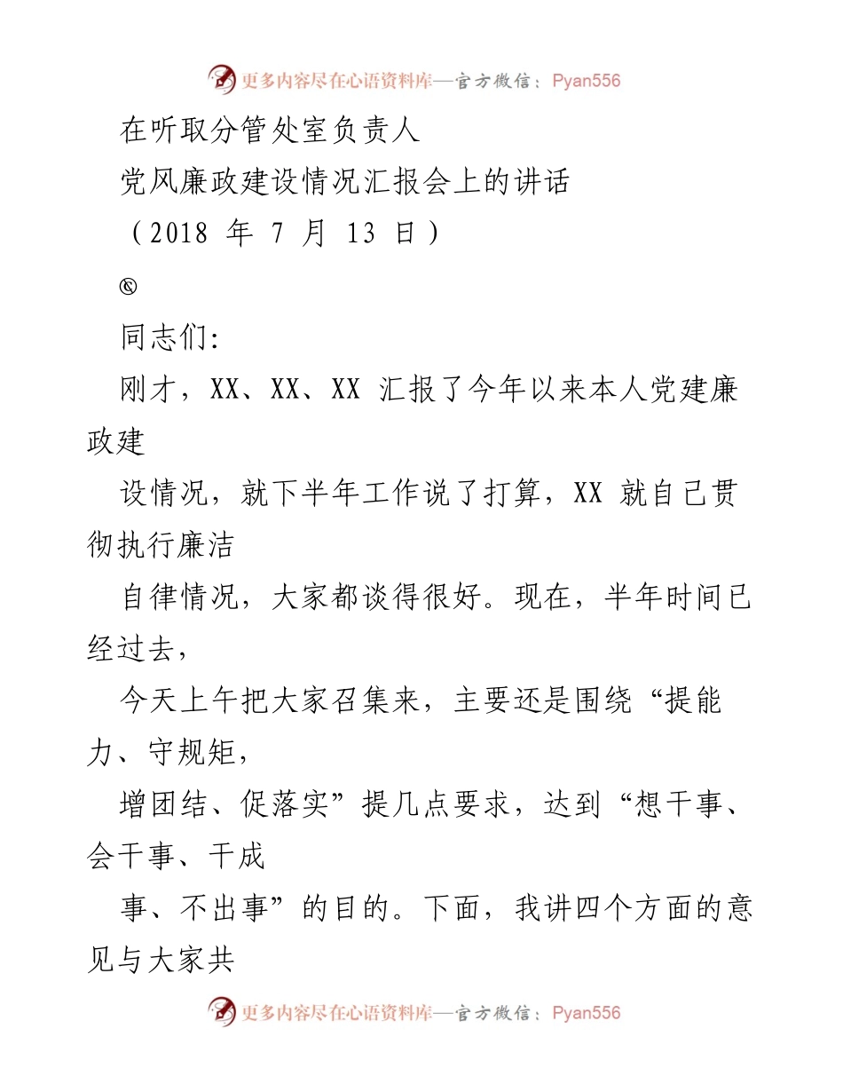 [发言] 党风廉政建设情况汇报会 - 强化学习提升能力，推进党风廉政建设.docx_第1页