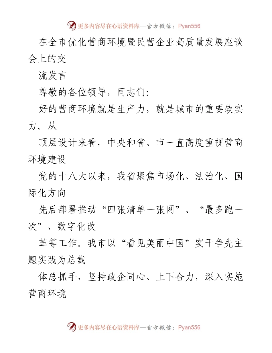 [发言] 全市优化营商环境暨民营企业高质量发展座谈会 - 优化营商环境的实践与思考.docx_第1页