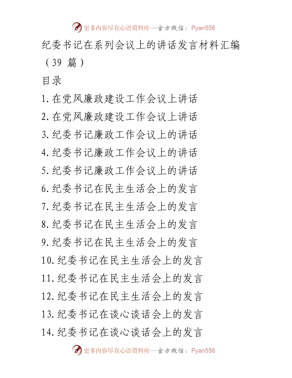 [发言] 党风廉政建设工作会议 - 加强国有企业党风廉政建设的重要性.docx_第1页